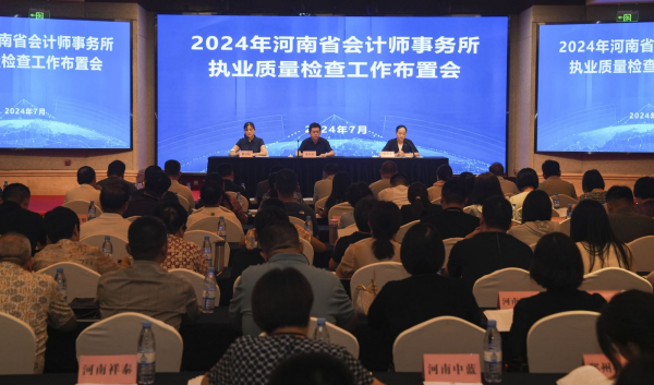 河南注协召开2024年全省会计师事务所执业质量检查工作布置会